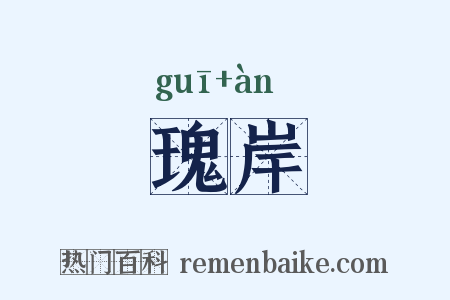 瑰岸是什么意思的图片